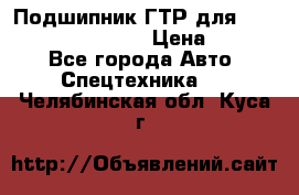 Подшипник ГТР для komatsu 195.13.13360 › Цена ­ 6 000 - Все города Авто » Спецтехника   . Челябинская обл.,Куса г.